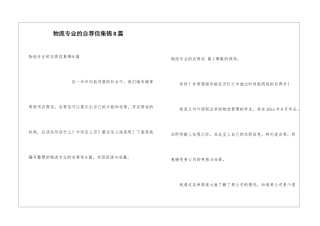 物流专业的自荐信集锦8篇