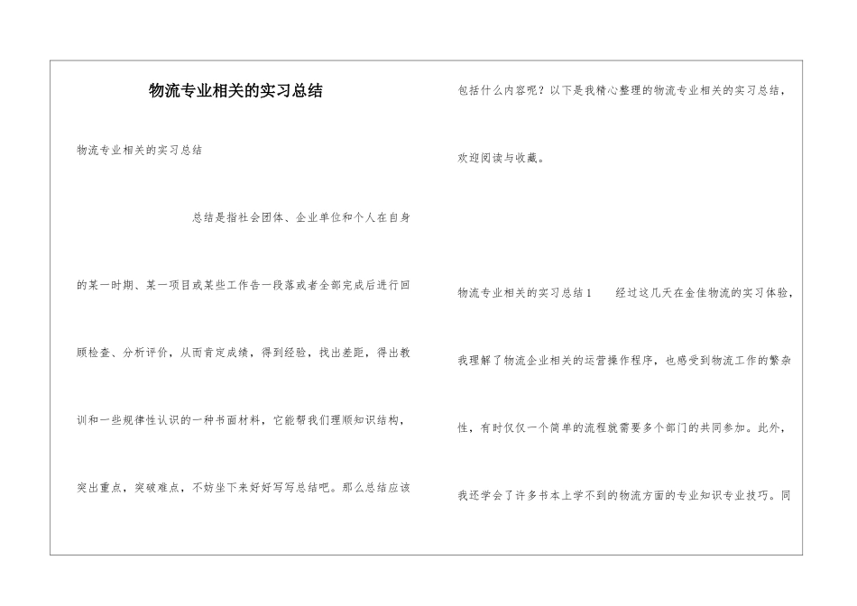 物流专业相关的实习总结_第1页