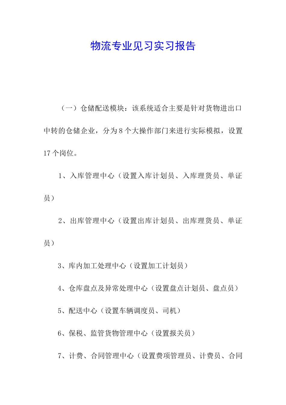 物流专业见习实习报告_第1页