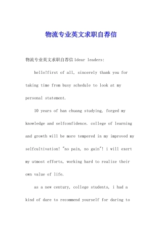 物流专业英文求职自荐信
