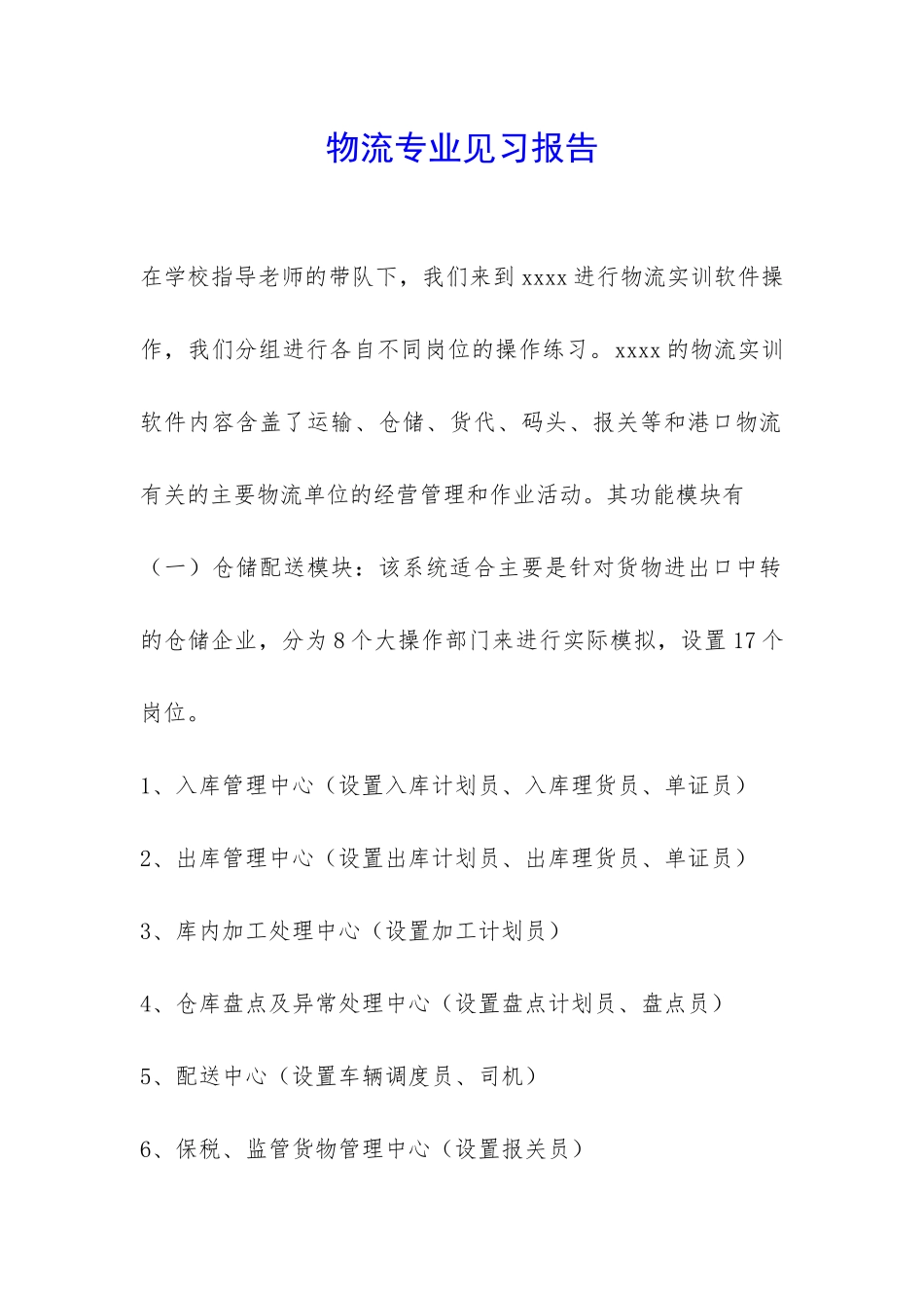 物流专业见习报告-_第1页