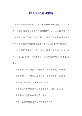 物流专业见习报告-