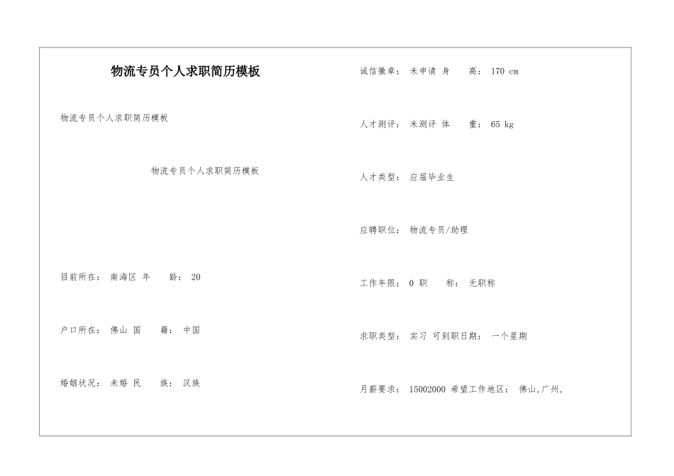 物流专员个人求职简历模板_第1页