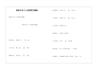 物流专员个人求职简历模板