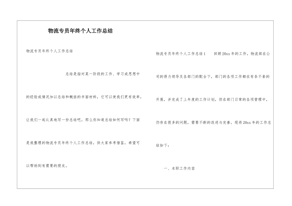物流专员年终个人工作总结_第1页