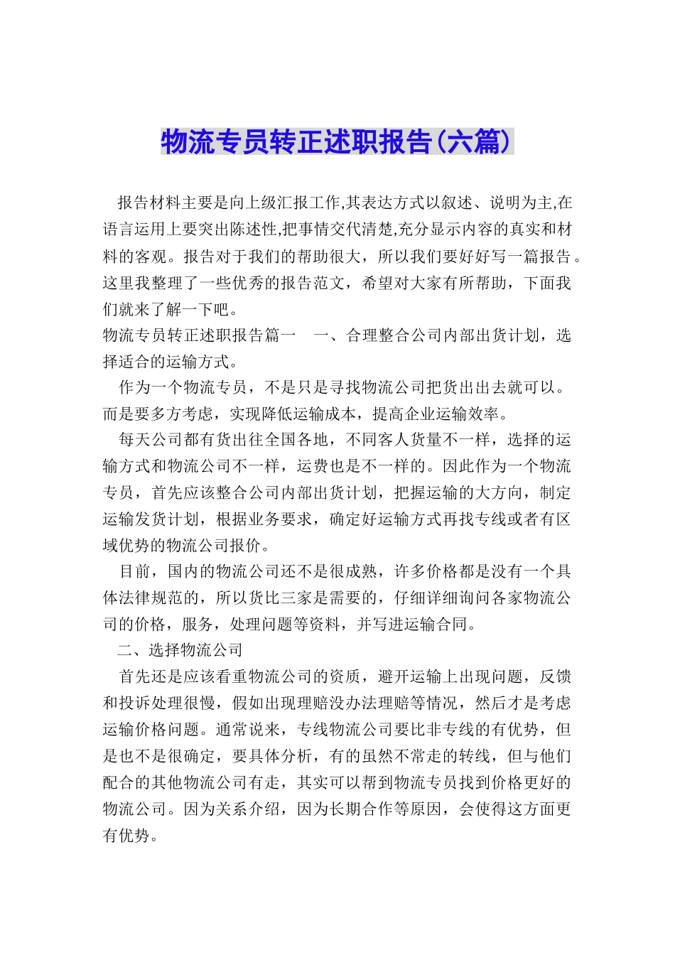 物流专员转正述职报告_第1页