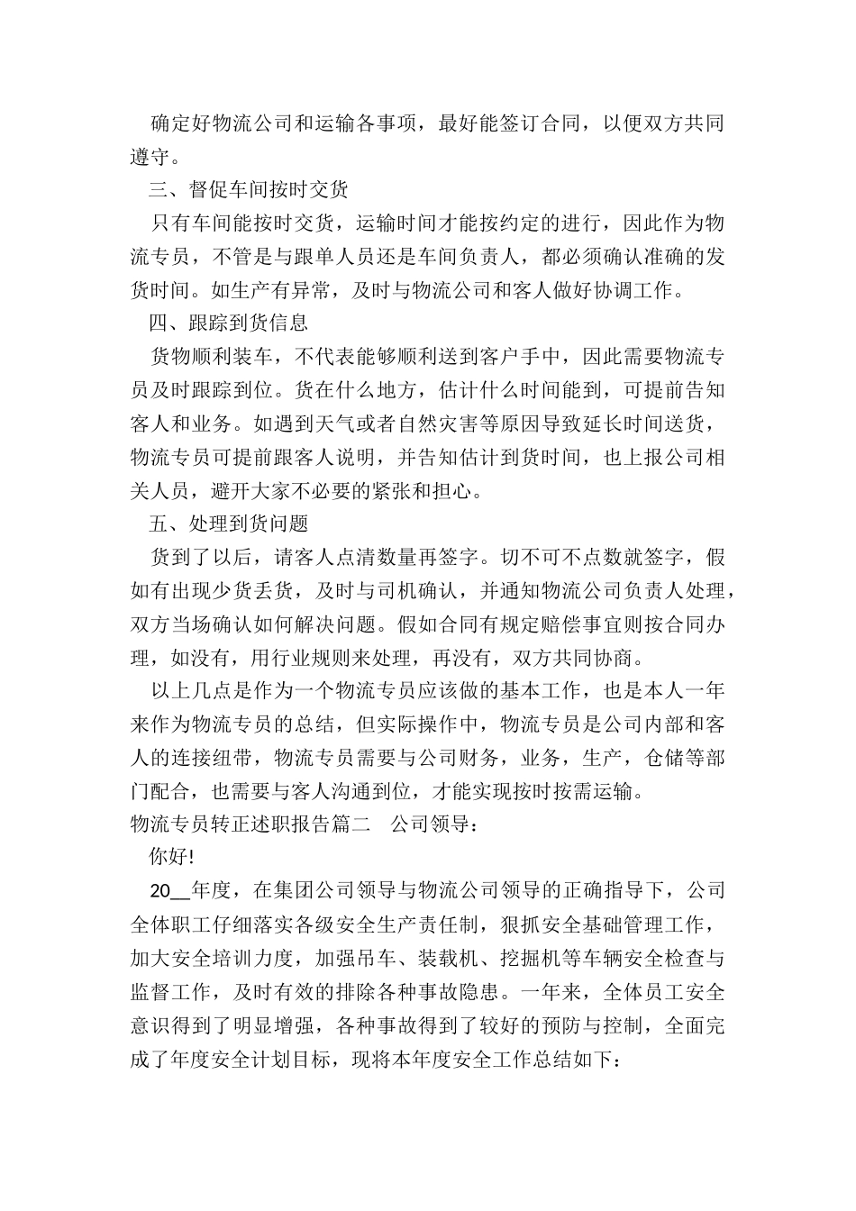 物流专员转正述职报告_第2页