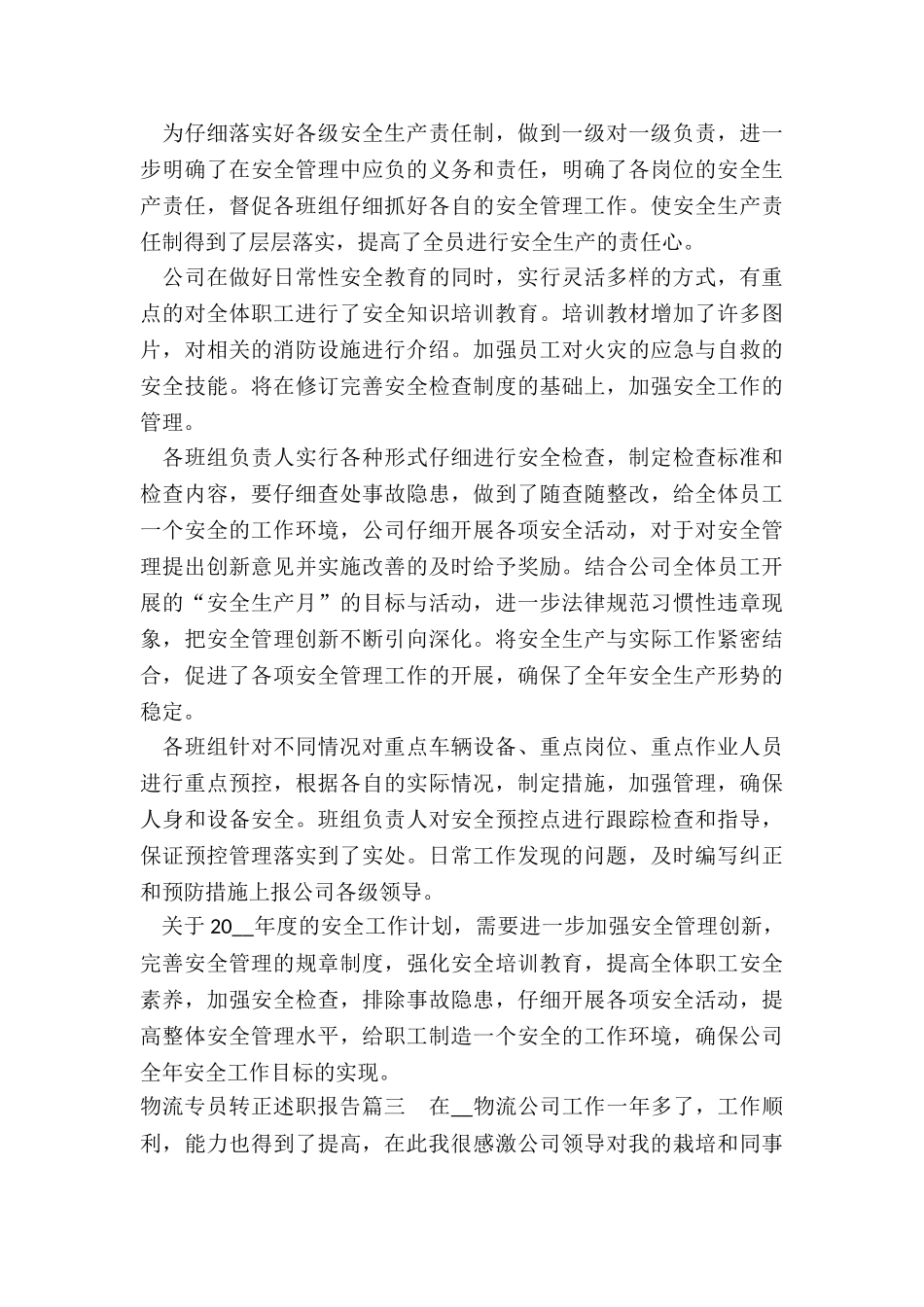 物流专员转正述职报告_第3页