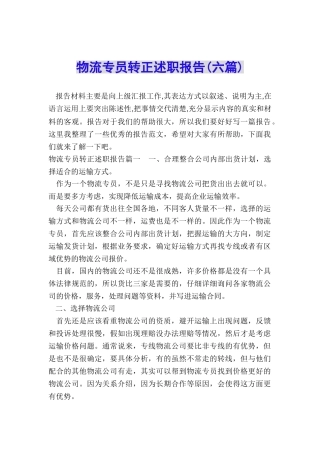 物流专员转正述职报告