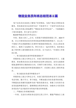 物流业务员年终总结范本6篇