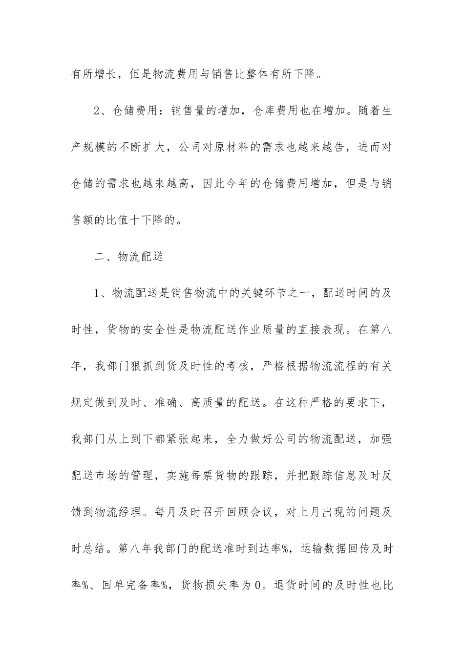 物流业务员工作总结(实用6篇)_第2页