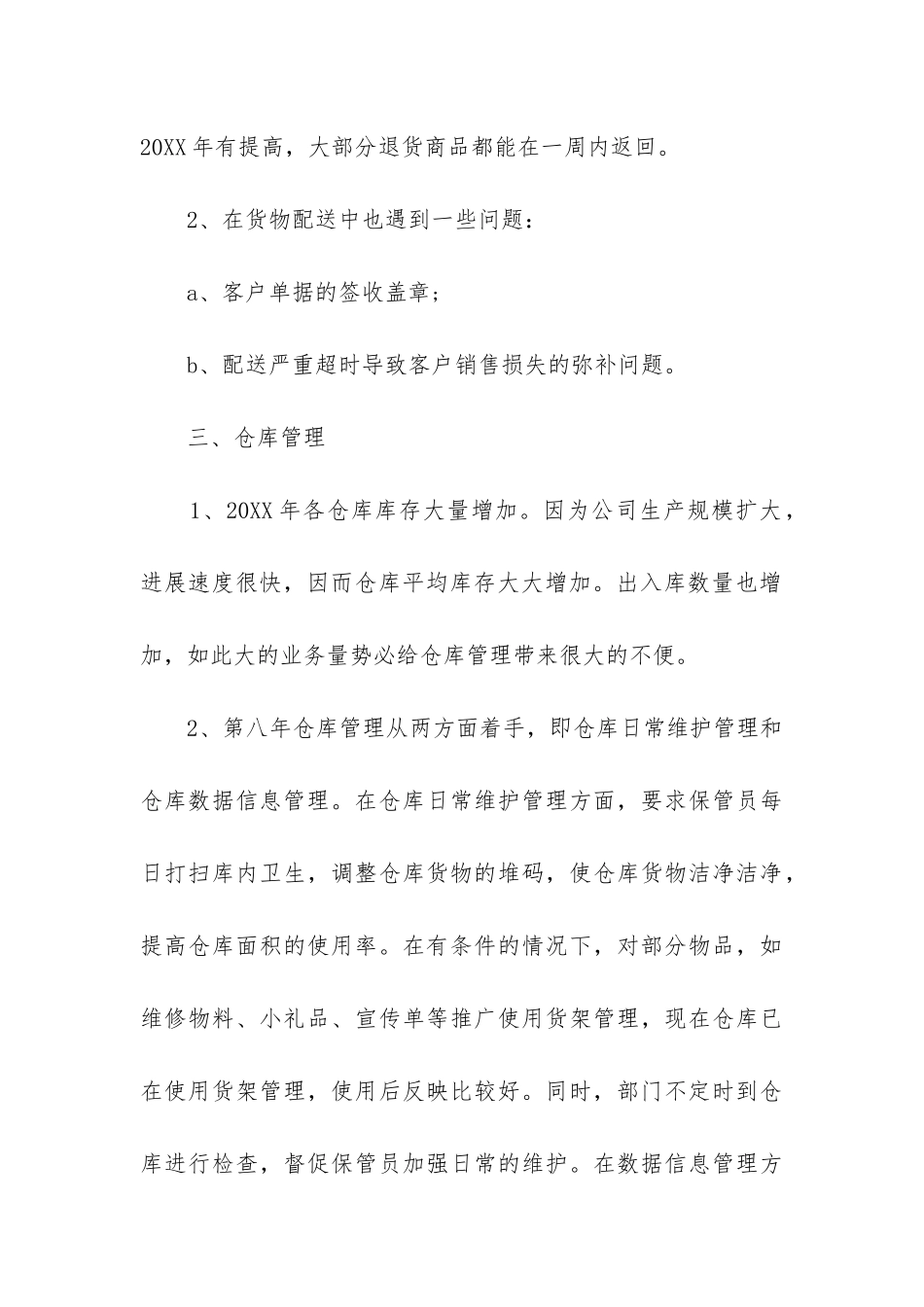 物流业务员工作总结(实用6篇)_第3页