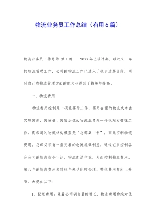 物流业务员工作总结(实用6篇)