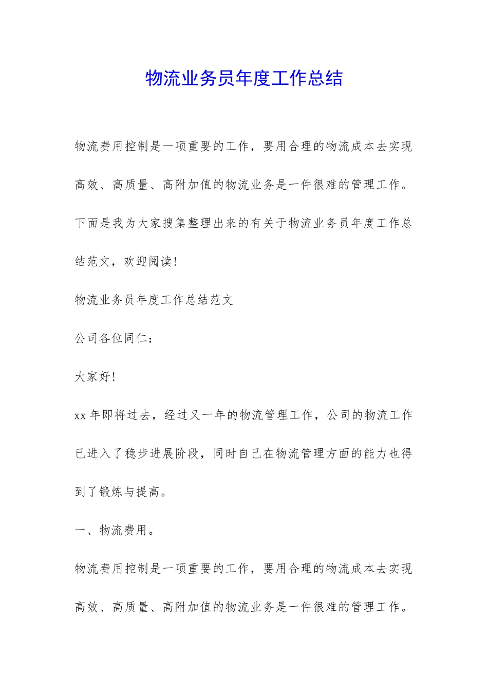 物流业务员年度工作总结-_第1页