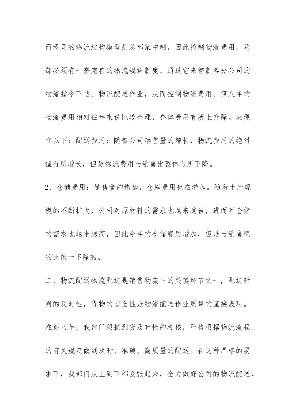 物流业务员年度工作总结-_第2页