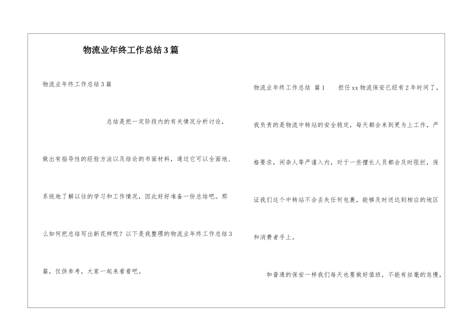 物流业年终工作总结3篇_第1页