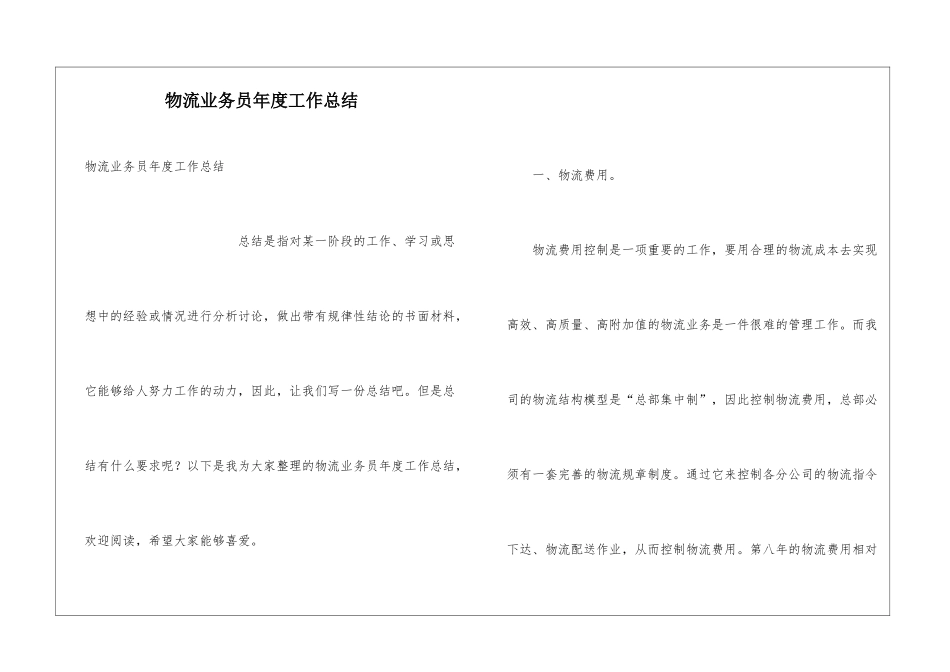 物流业务员年度工作总结_第1页