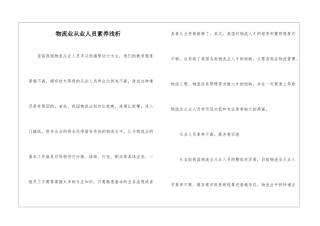 物流业从业人员素质浅析