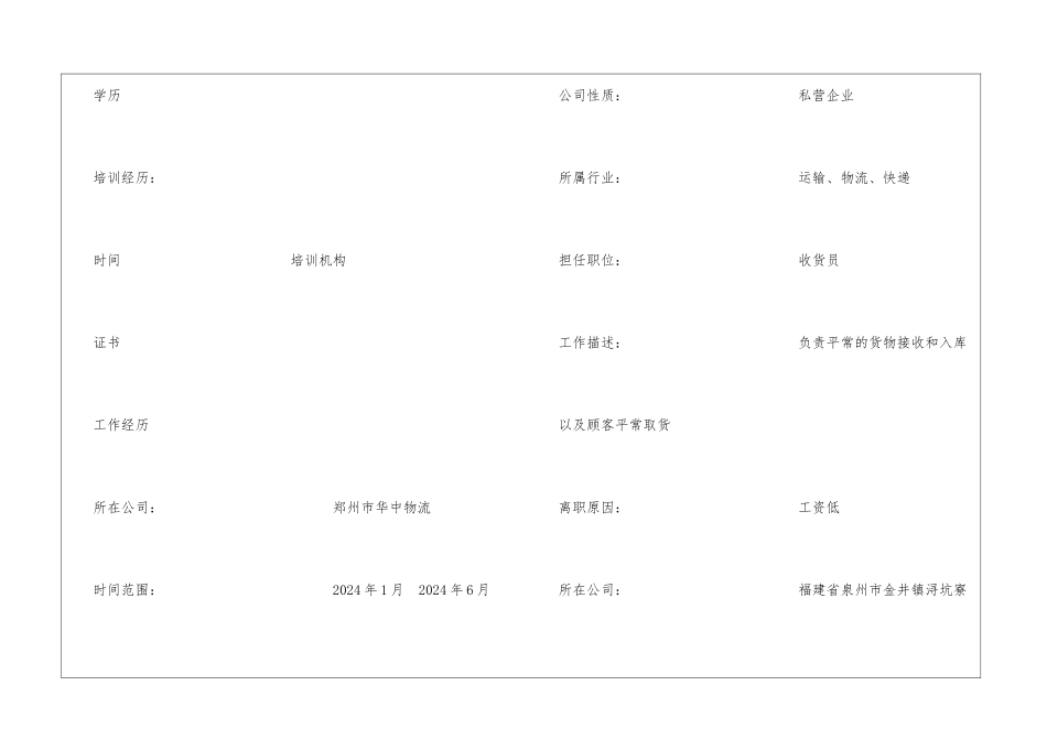物流业务员求职简历表格_第3页