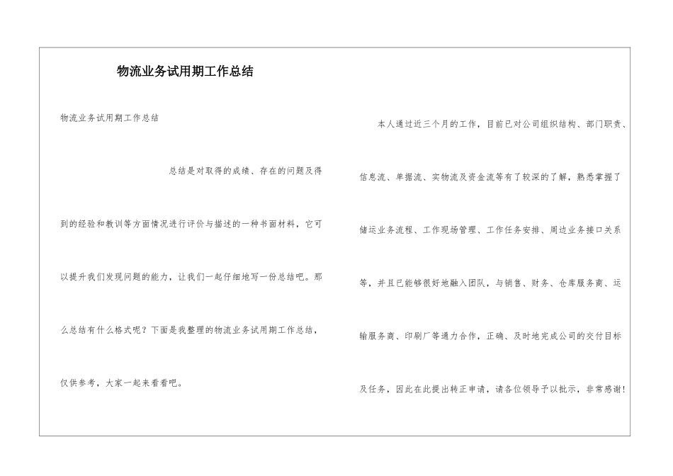 物流业务试用期工作总结_第1页