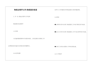 物流业程序文件-物流服务检查--