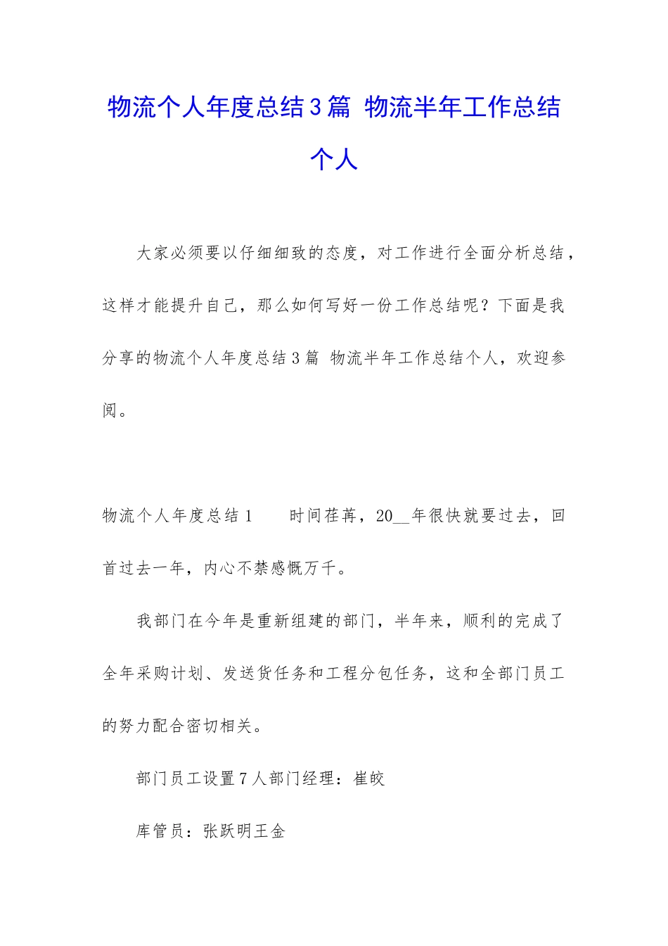 物流个人年度总结3篇-物流半年工作总结个人_第1页