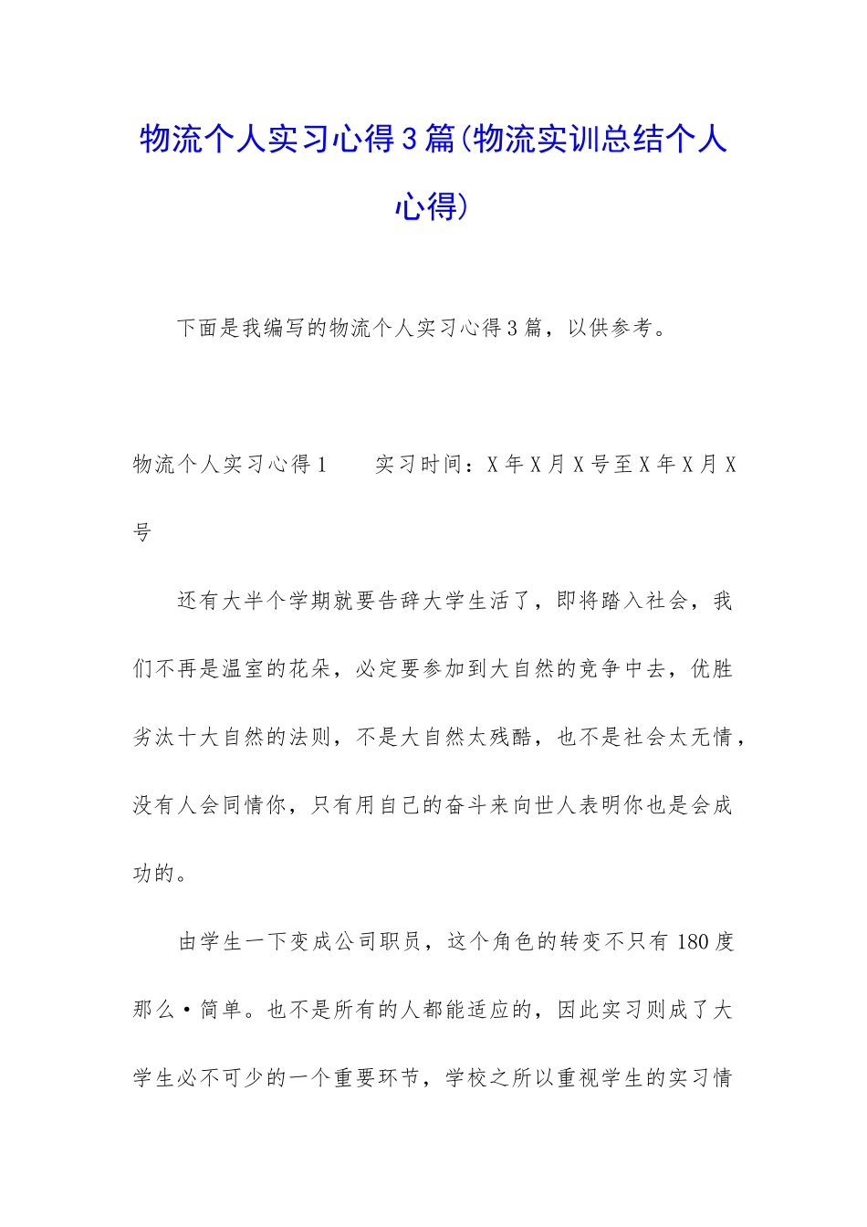 物流个人实习心得3篇_第1页