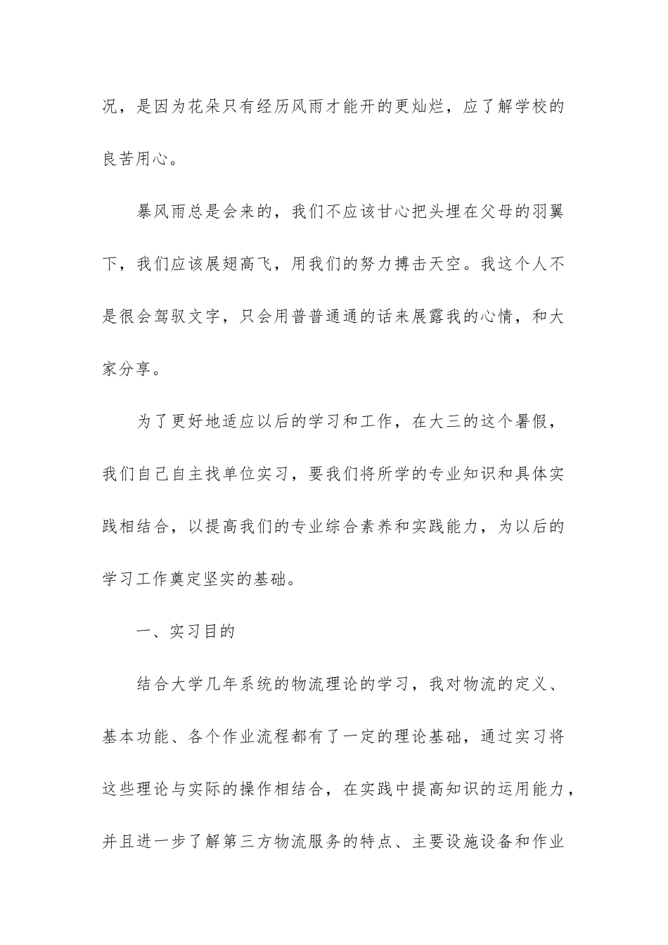 物流个人实习心得3篇_第2页