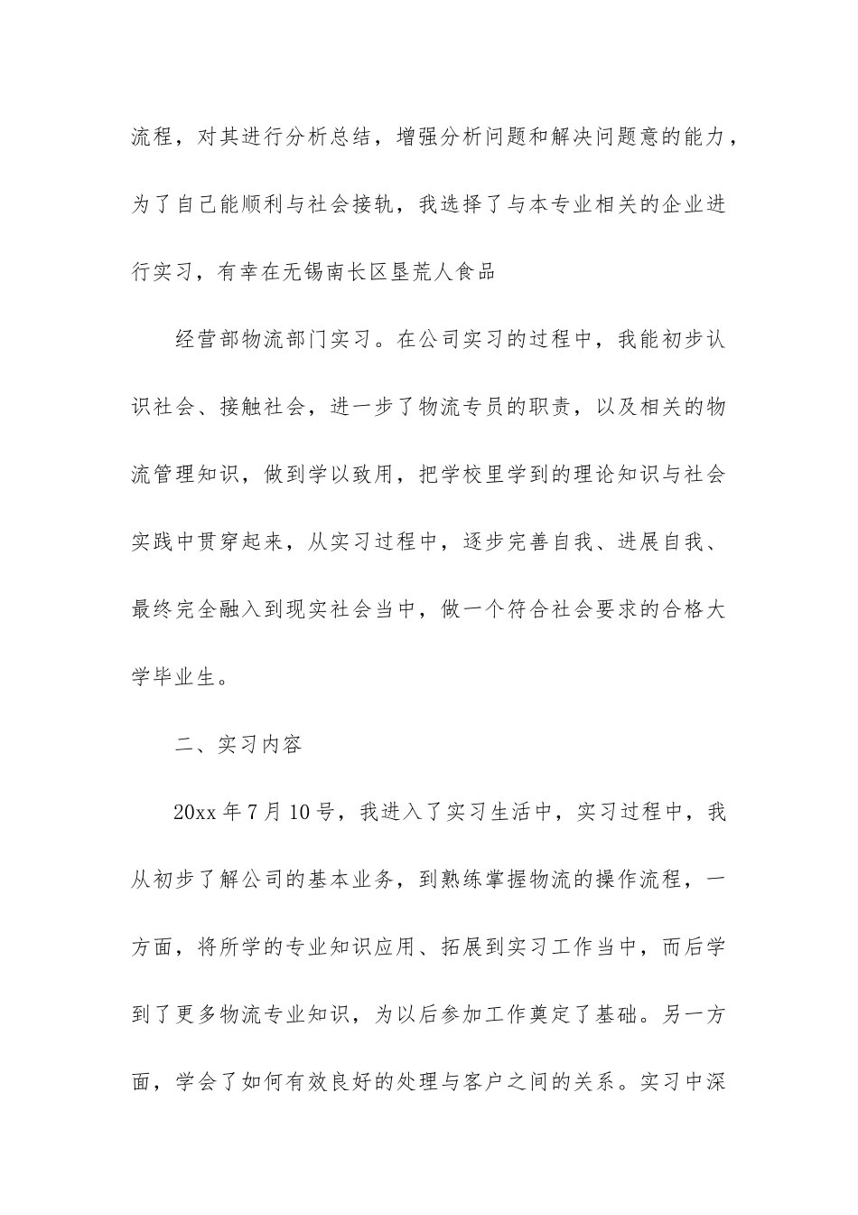 物流个人实习心得3篇_第3页