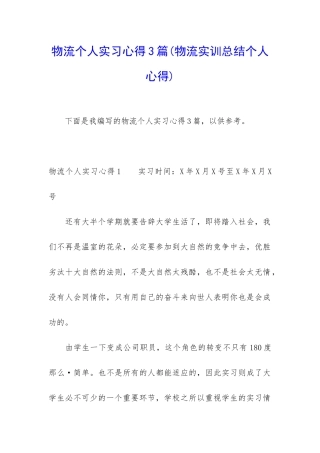 物流个人实习心得3篇