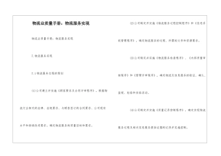物流业质量手册：物流服务实现--