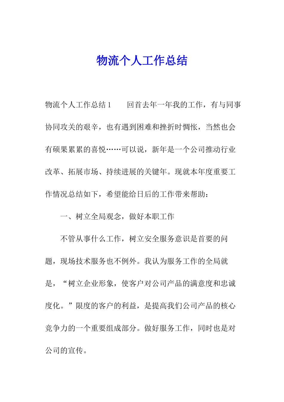 物流个人工作总结_第1页