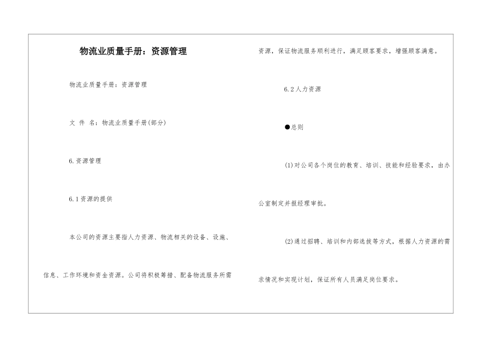 物流业质量手册：资源管理--_第1页