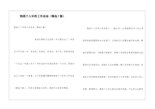 物流个人年终工作总结