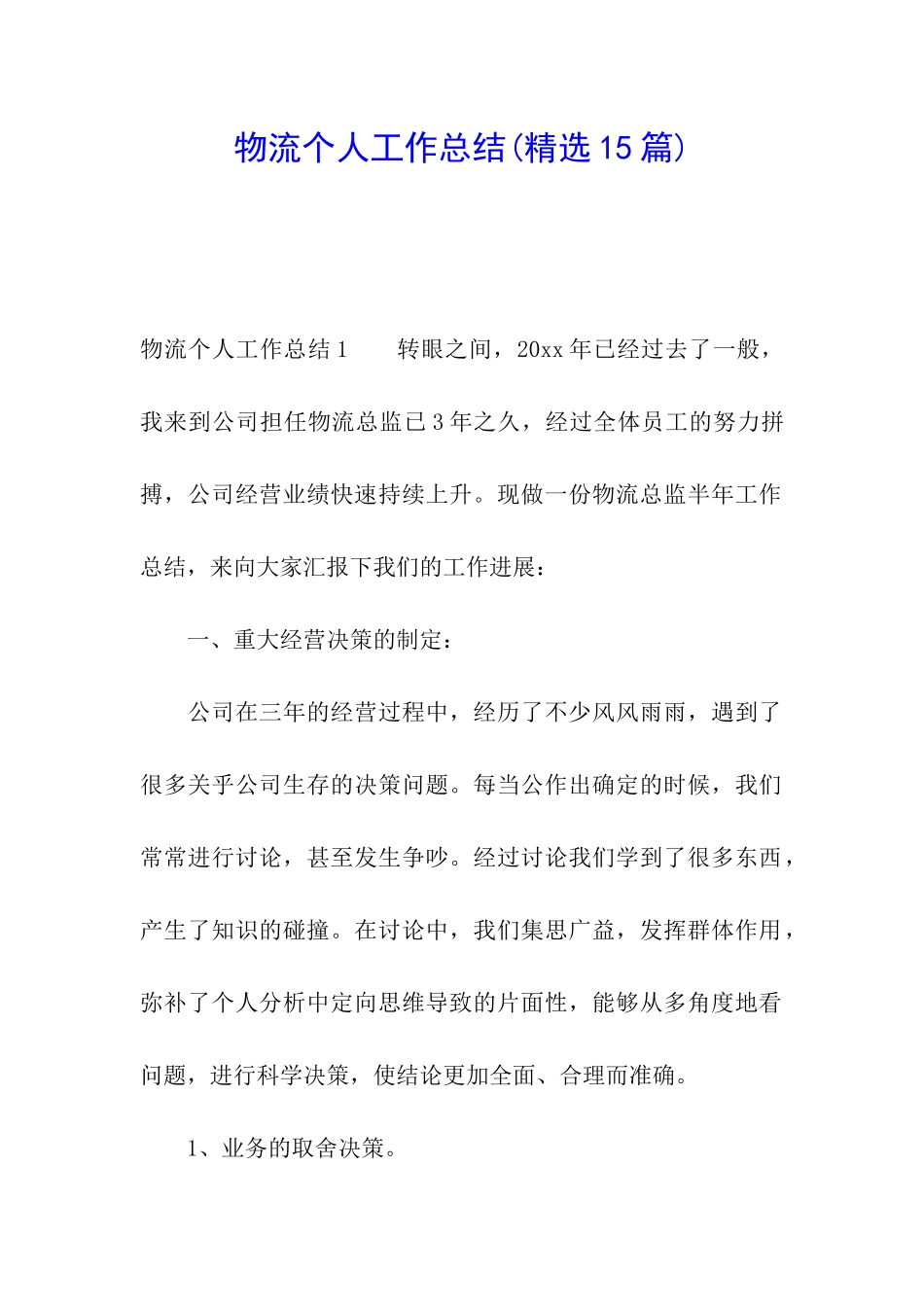 物流个人工作总结(精选15篇)_第1页