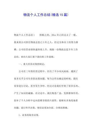 物流个人工作总结(精选15篇)