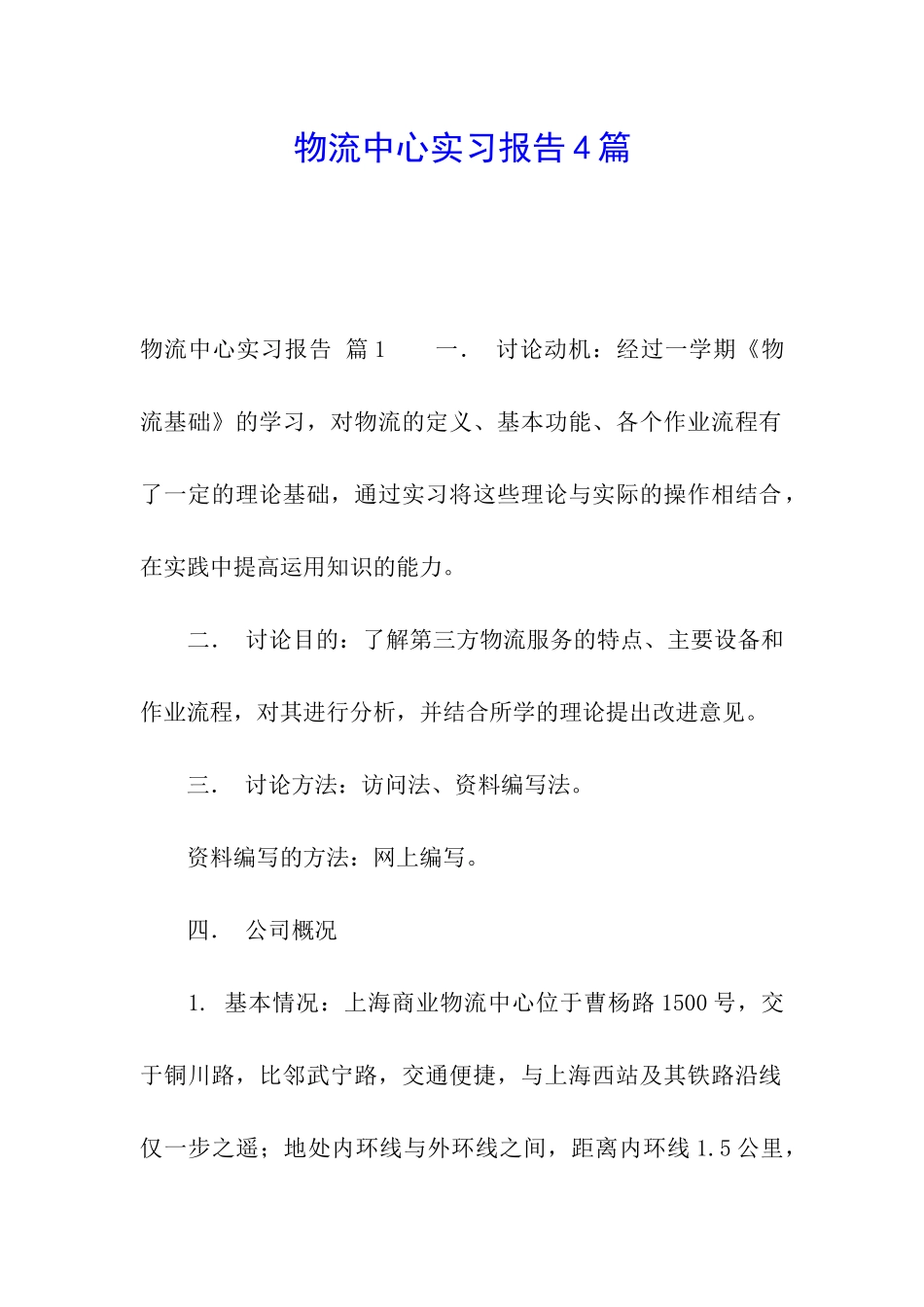 物流中心实习报告4篇_第1页