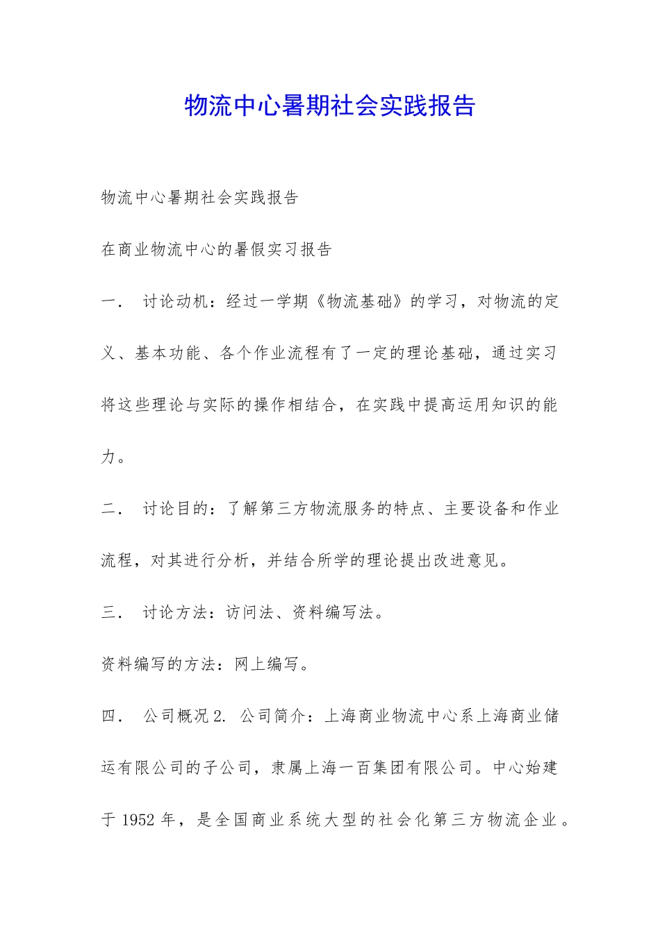 物流中心暑期社会实践报告-_第1页