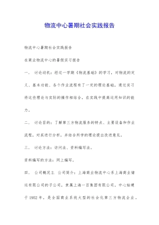 物流中心暑期社会实践报告-