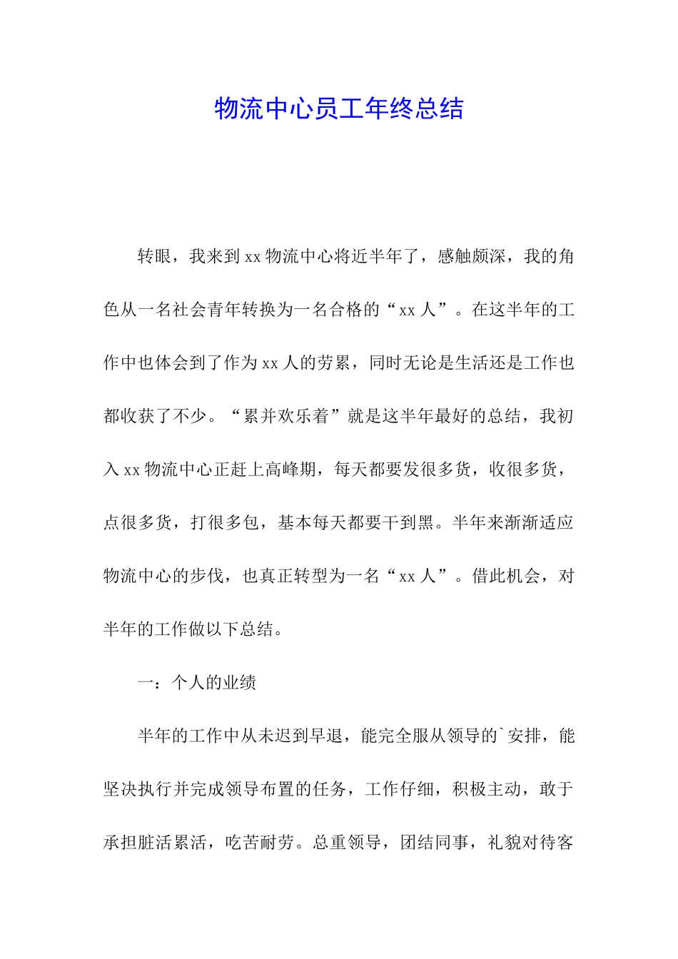 物流中心员工年终总结_第1页