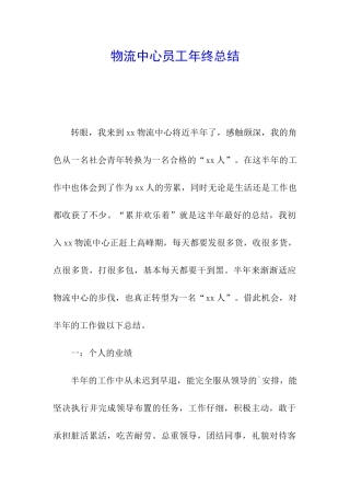 物流中心员工年终总结