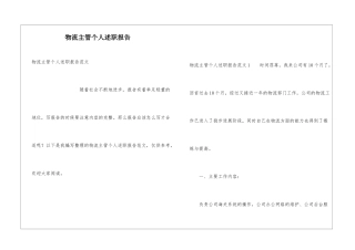 物流主管个人述职报告