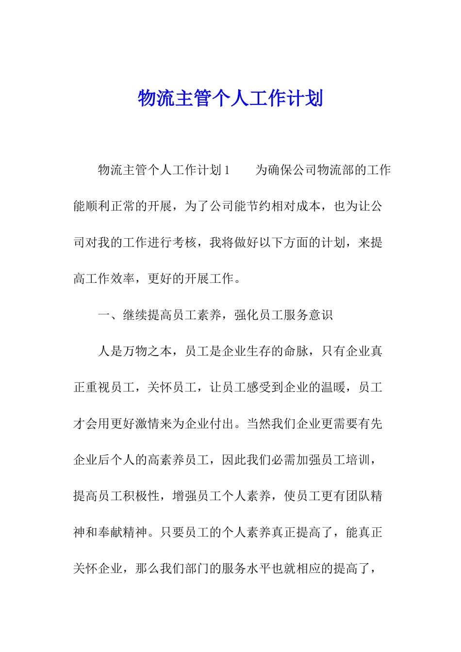 物流主管个人工作计划_第1页