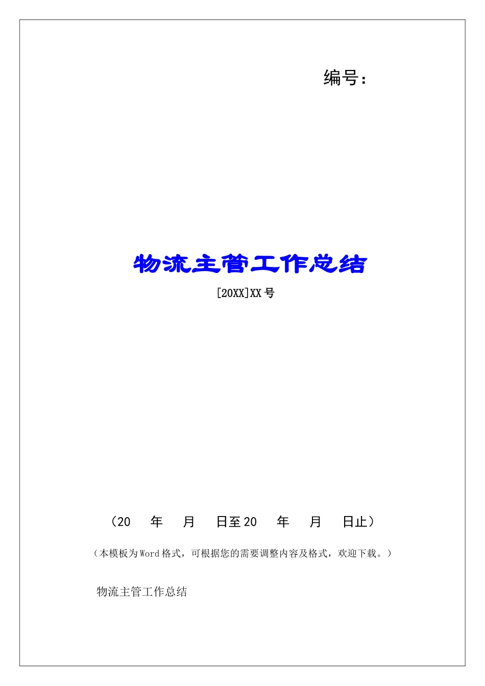 物流主管工作总结-_第1页