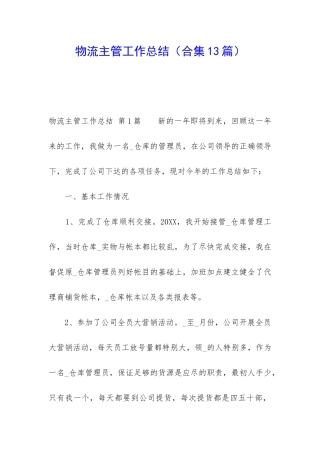 物流主管工作总结