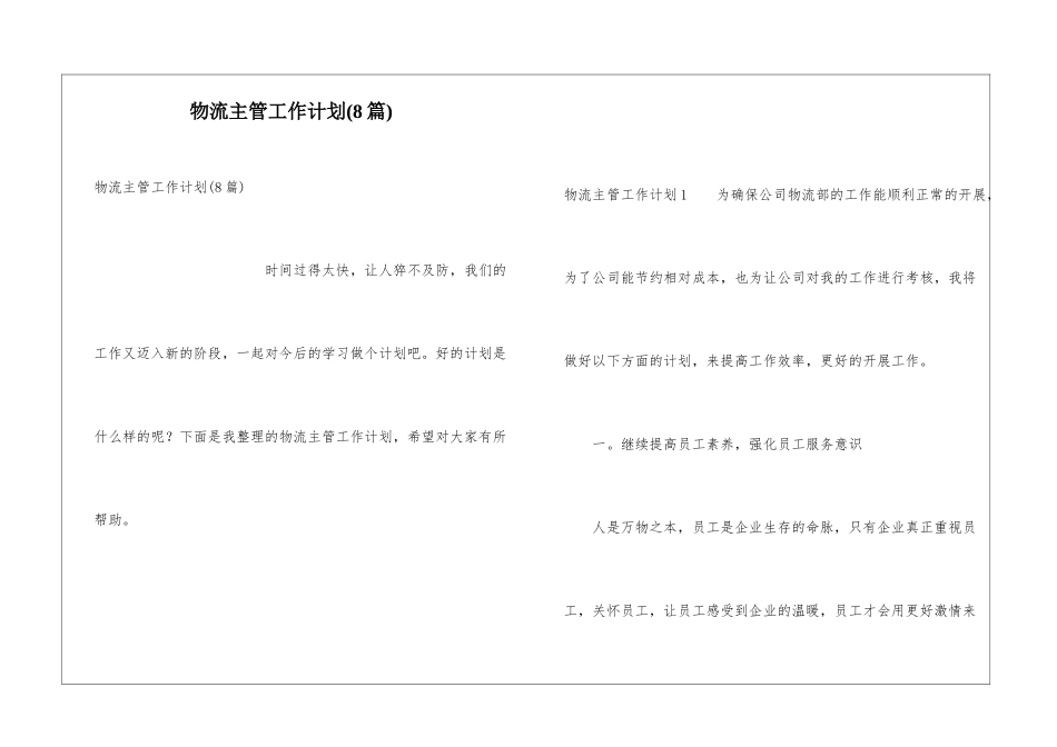 物流主管工作计划(8篇)_第1页