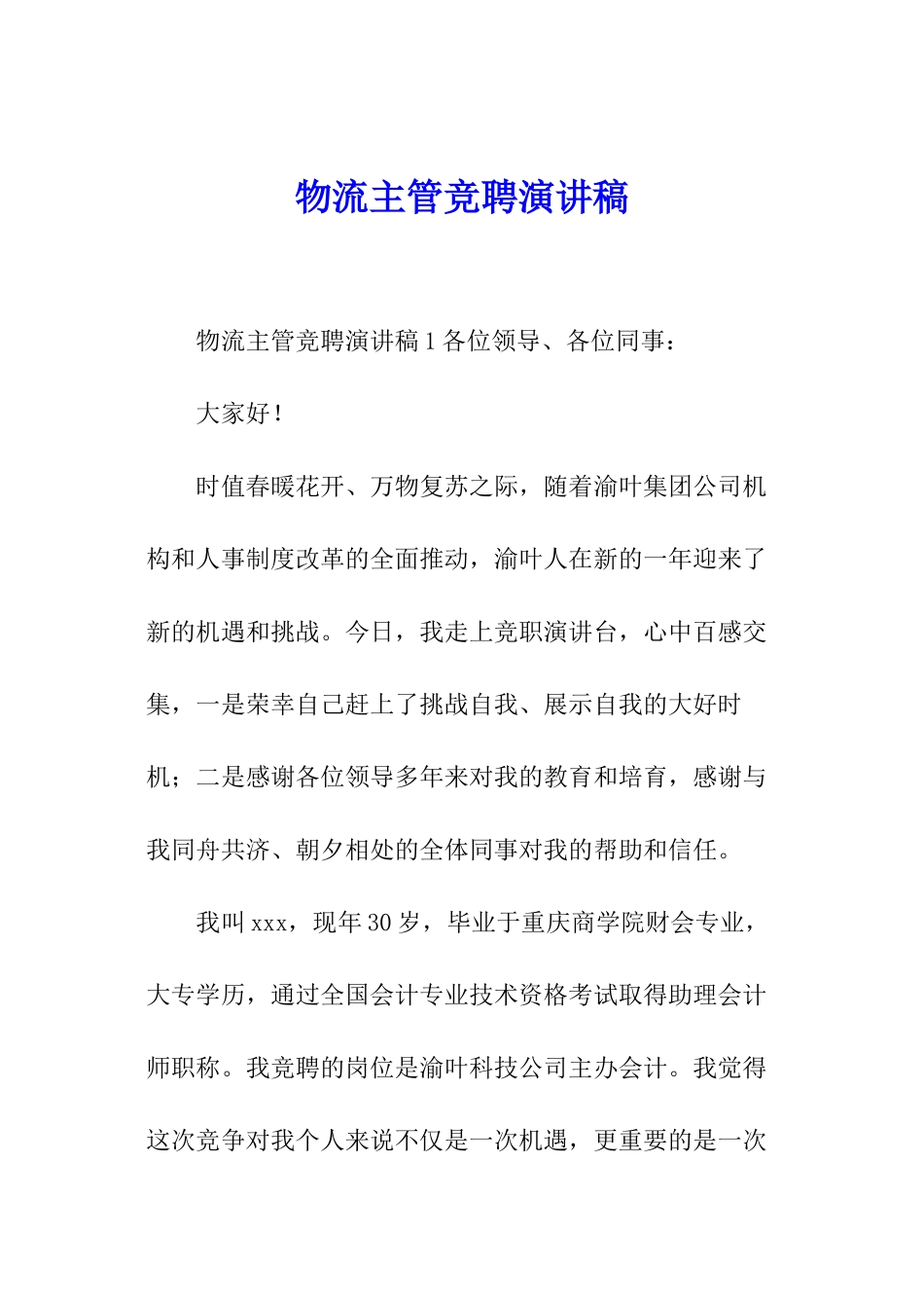 物流主管竞聘演讲稿_第1页