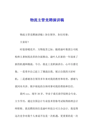 物流主管竞聘演讲稿