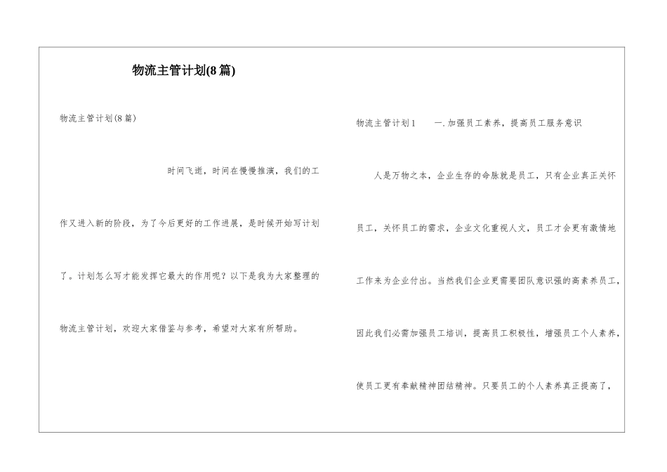 物流主管计划(8篇)_第1页
