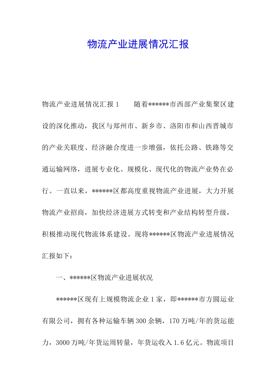 物流产业发展情况汇报_第1页